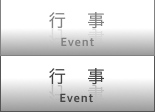 行事